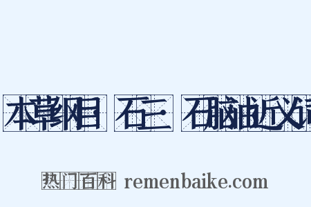 本草纲目·石三·石脑油近义词是什么意思的图片